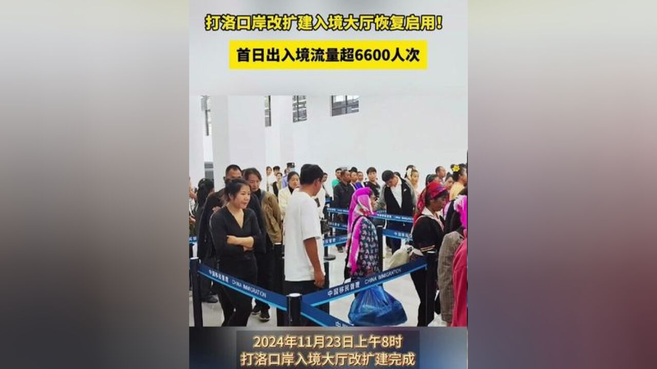 打洛口岸改扩建入境大厅恢复启用!首日出入境流量超6600人次