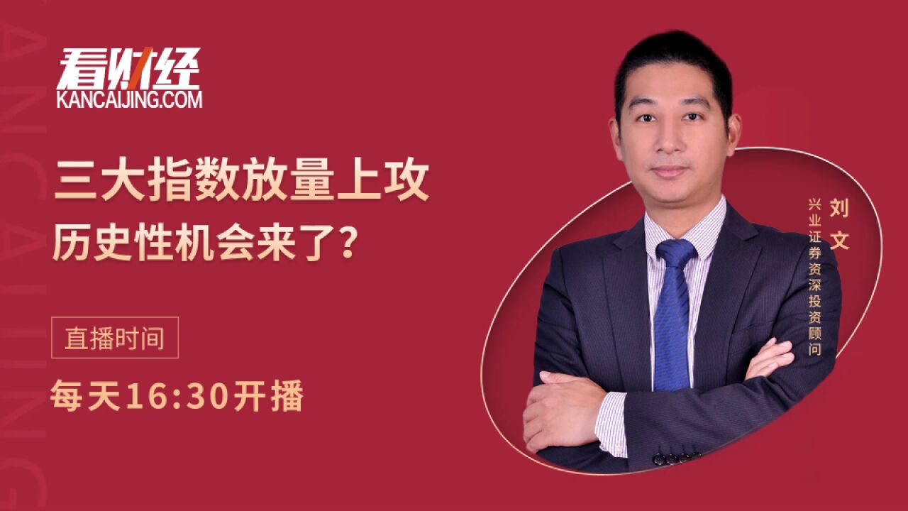 兴业证券投顾刘文:三大指数放量上攻,历史性机会来了?