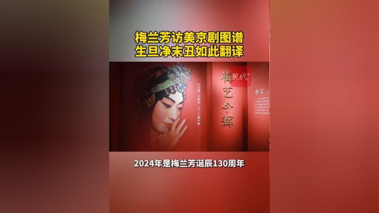 94年前,梅兰芳大师这样教外国人“看”京剧表演