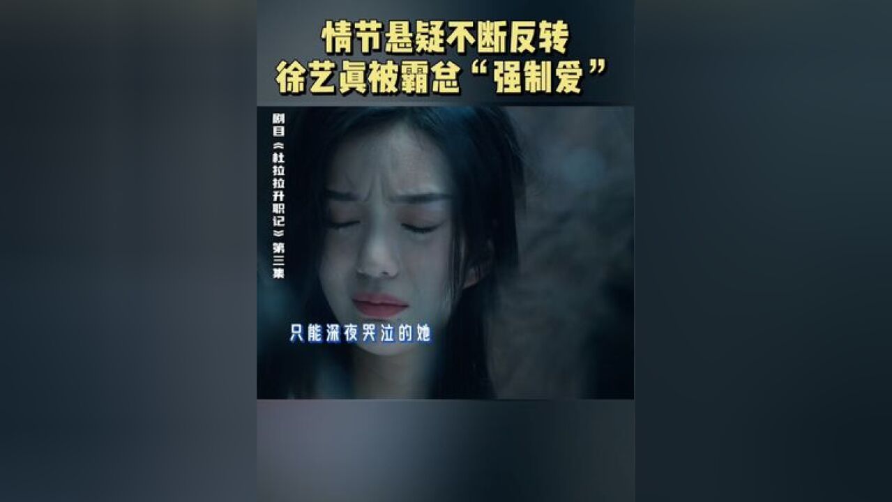 《杜拉拉升职记》第三轮试播环节, 霸道总裁“强制爱”,情节悬疑不断反转,太有短剧那味了