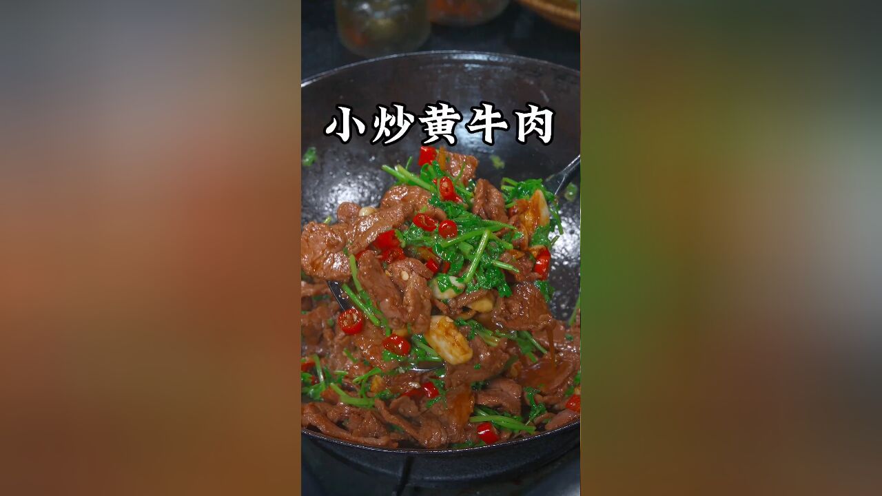 其实在家炒牛肉真的很简单,根本就不用气腌,今天我就把最家常的方法分享给大家