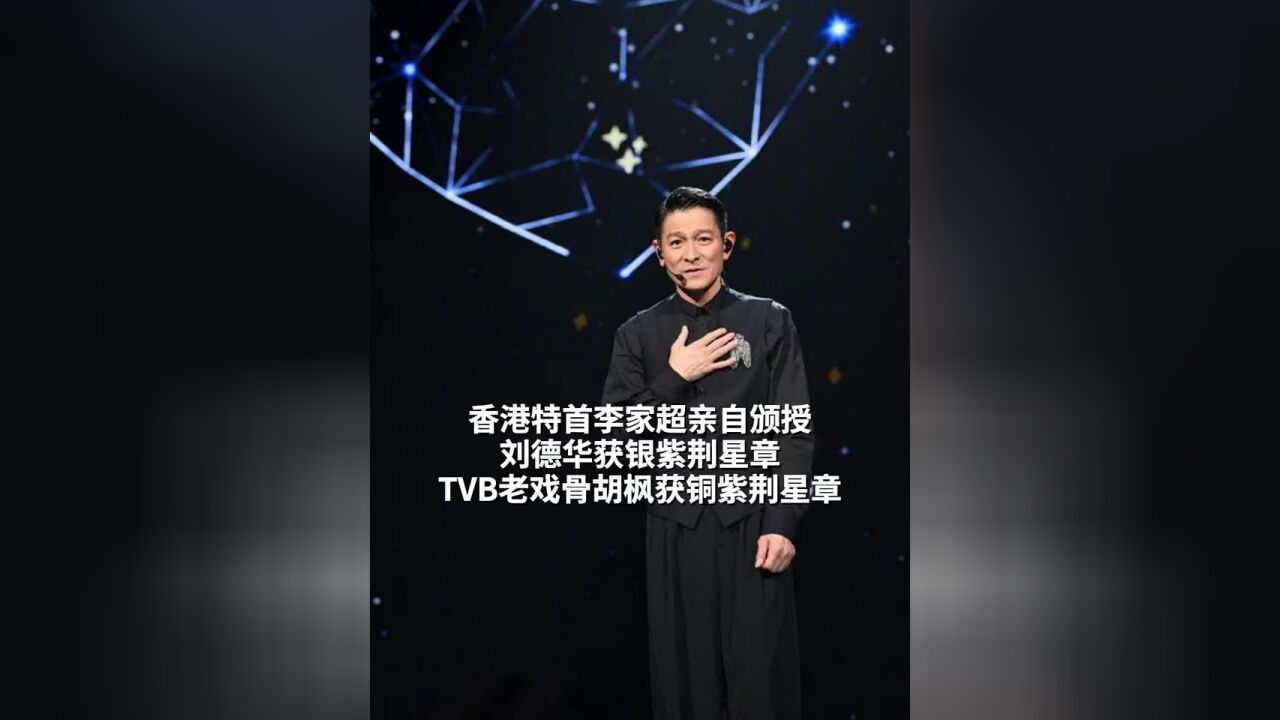 香港特首李家超亲自颁授,刘德华获银紫荆星章,TVB老戏骨胡枫获铜紫荆星章