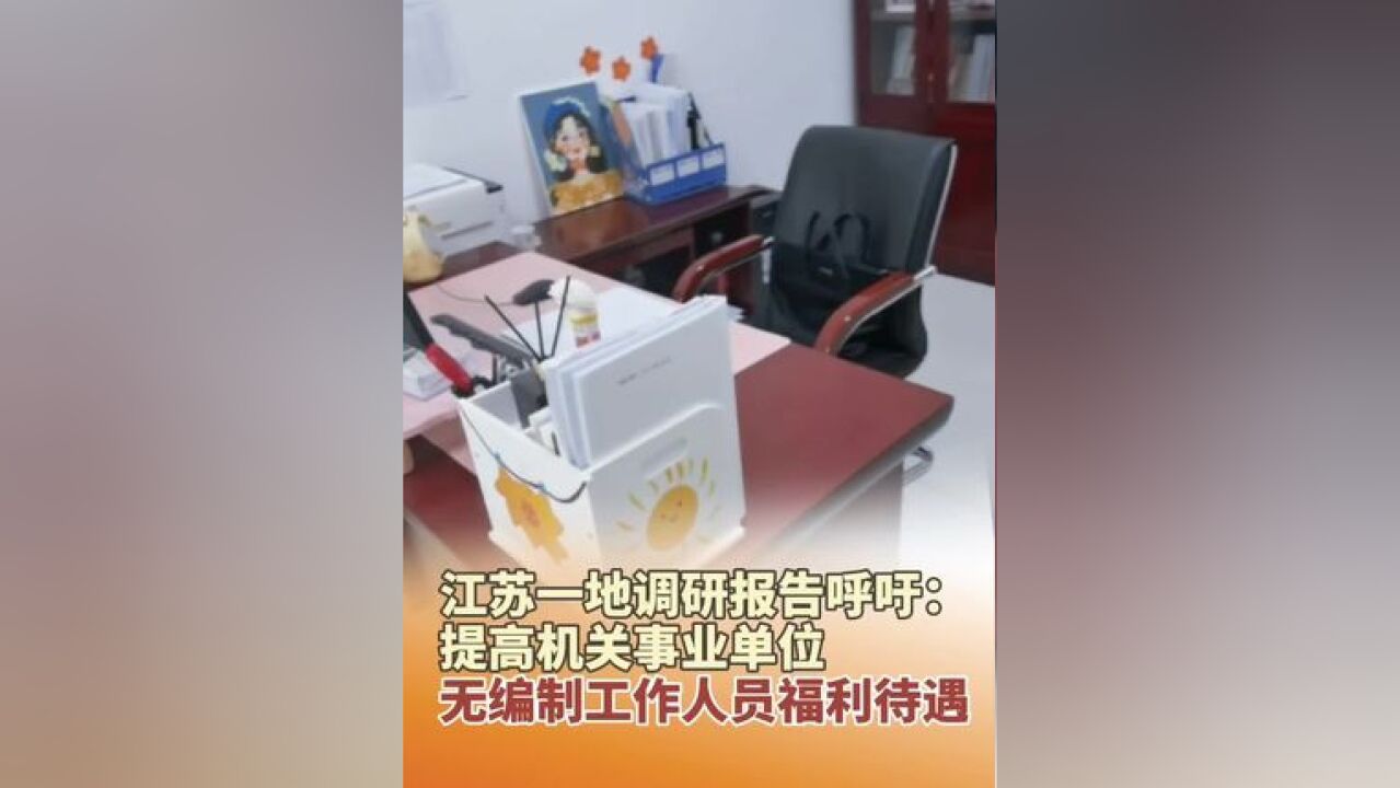 近日,江苏一地调研报告呼吁:提高机关事业单位无编制工作人员福利待遇