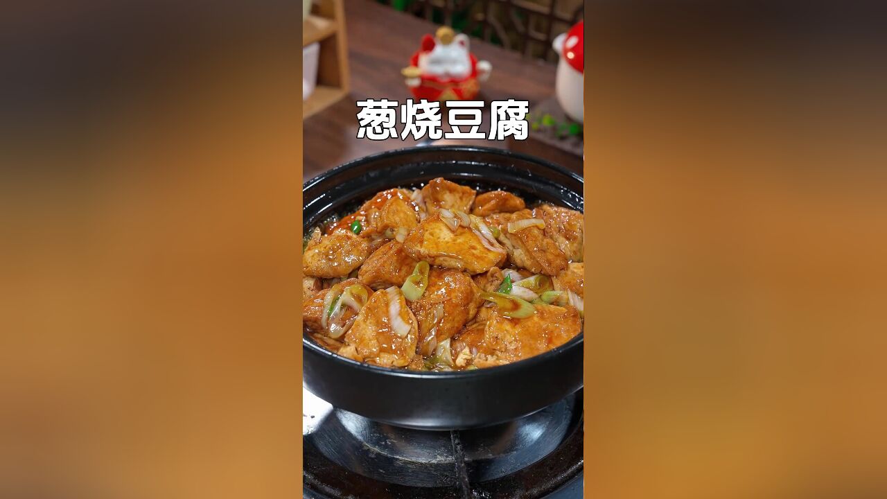 简单美味:一块豆腐加半根大葱,轻松做出葱香浓郁的下饭菜