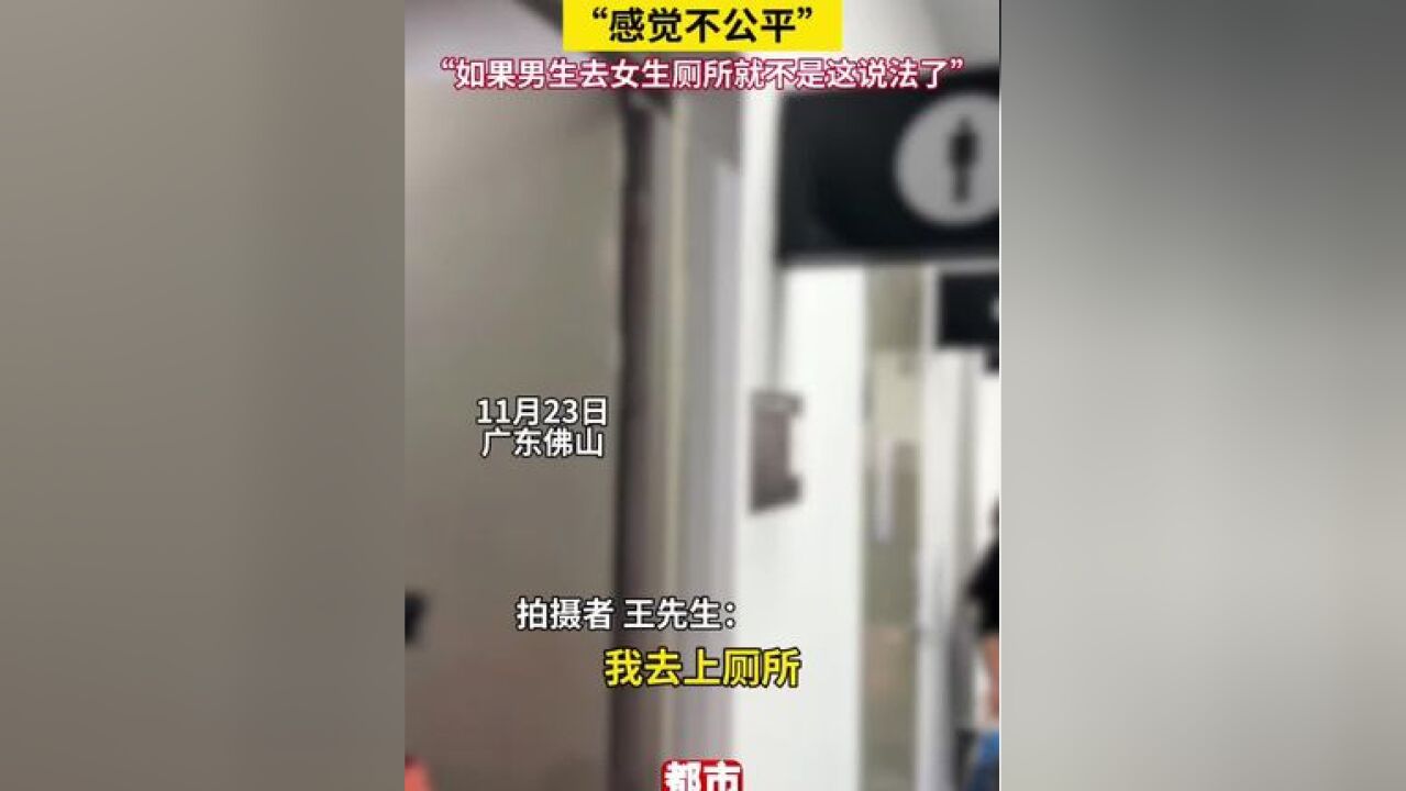 男子去厕所发现被女生占用,“感觉不公平”,如果男生去女生厕所就不是这说法了