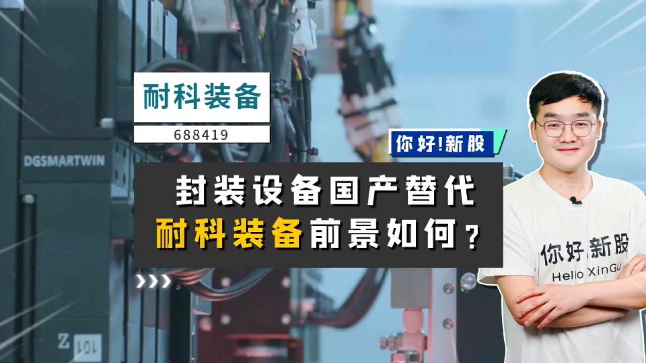 耐科装备:封装设备国产替代,耐科装备前景如何?