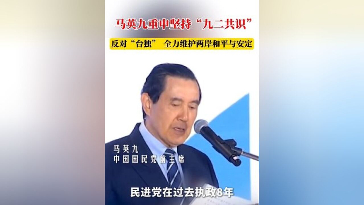 马英九重申坚持“九二共识”,反对“台独”,全力维护两岸和平与安定