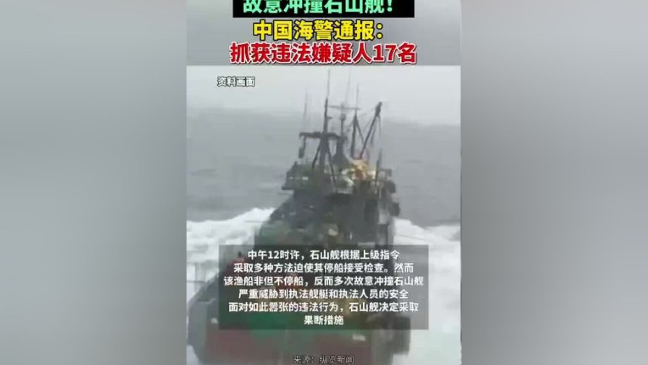 故意冲撞石山舰!中国海警通报:抓获违法嫌疑人17名