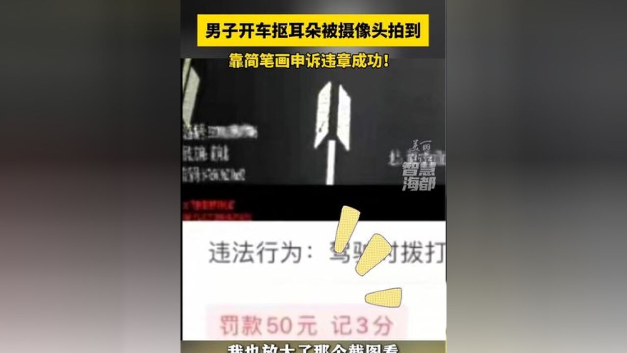 男子开车抠耳朵却被摄像头拍后收到《交通违法告知单》,靠简笔画申诉成功!