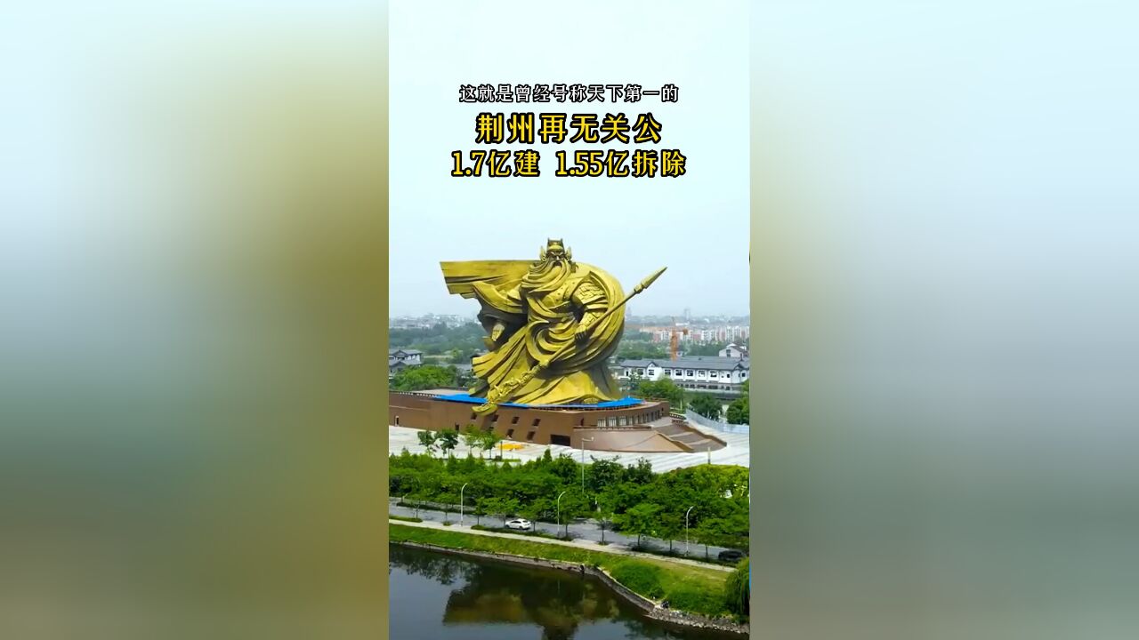 荆州关公青铜像:1.7亿建造5年,1.55亿拆卸50天,大意失关公!