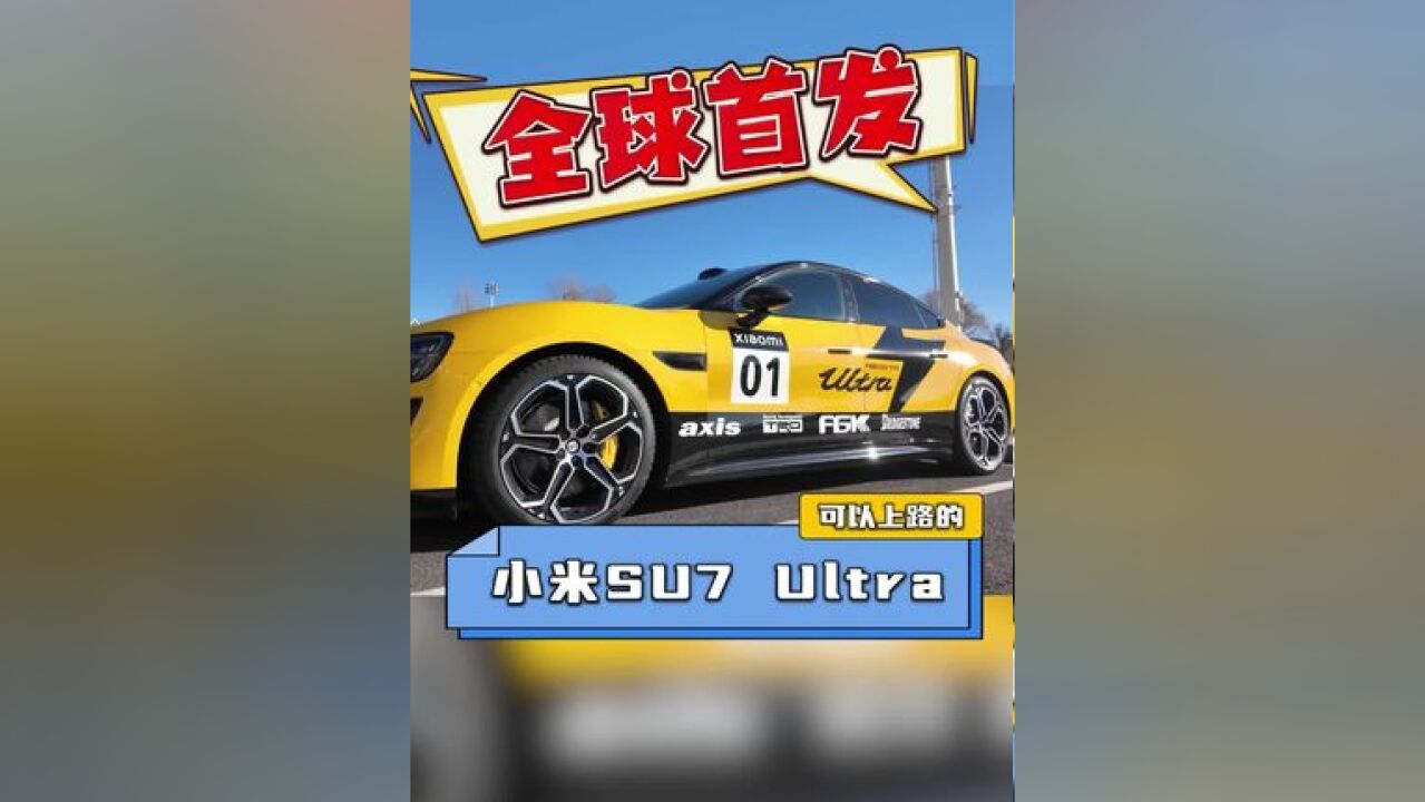 全球首发可以上路的小米SU7 Ultra