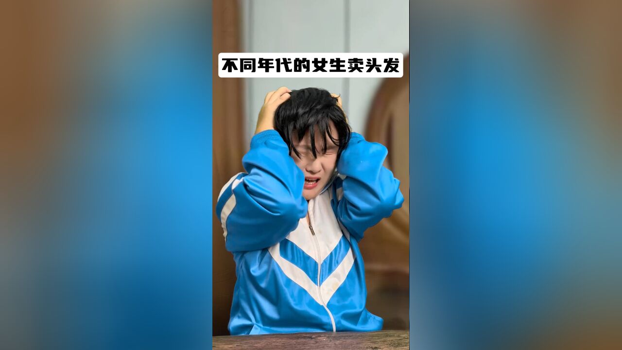 不同年代的女生卖头发:原来头发还能做钻石,感觉损失了一个亿