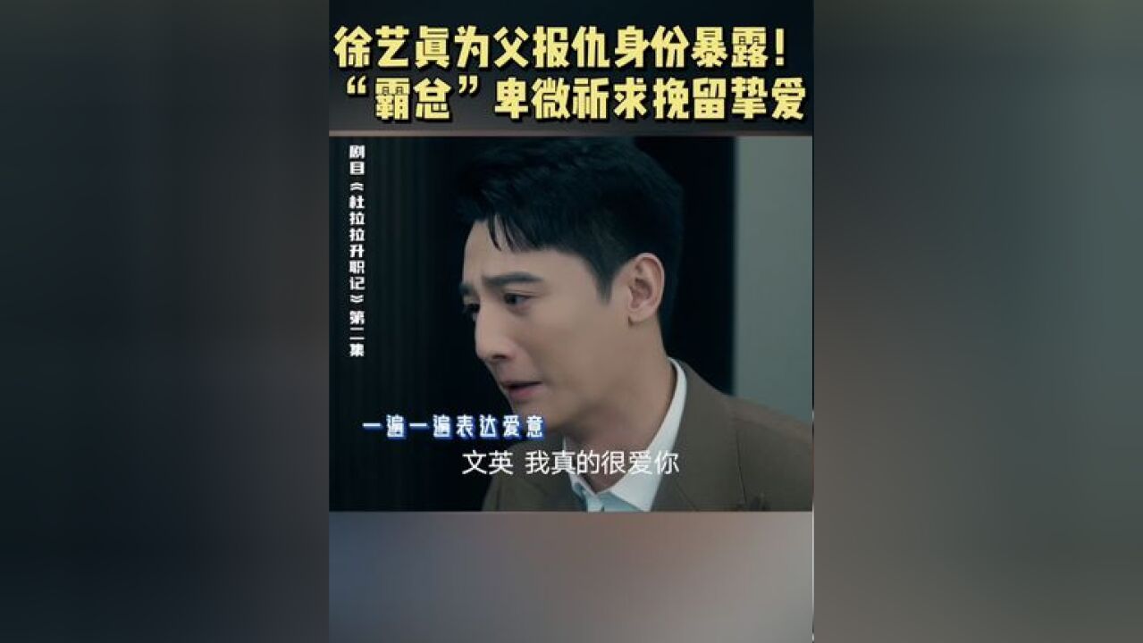 《杜拉拉升职记》IP第二轮试播中, 饰演的“杜拉拉”身份暴露, 饰演的霸总“王伟”卑微祈求挽留挚爱,惹人心痛~演绎卑微霸总