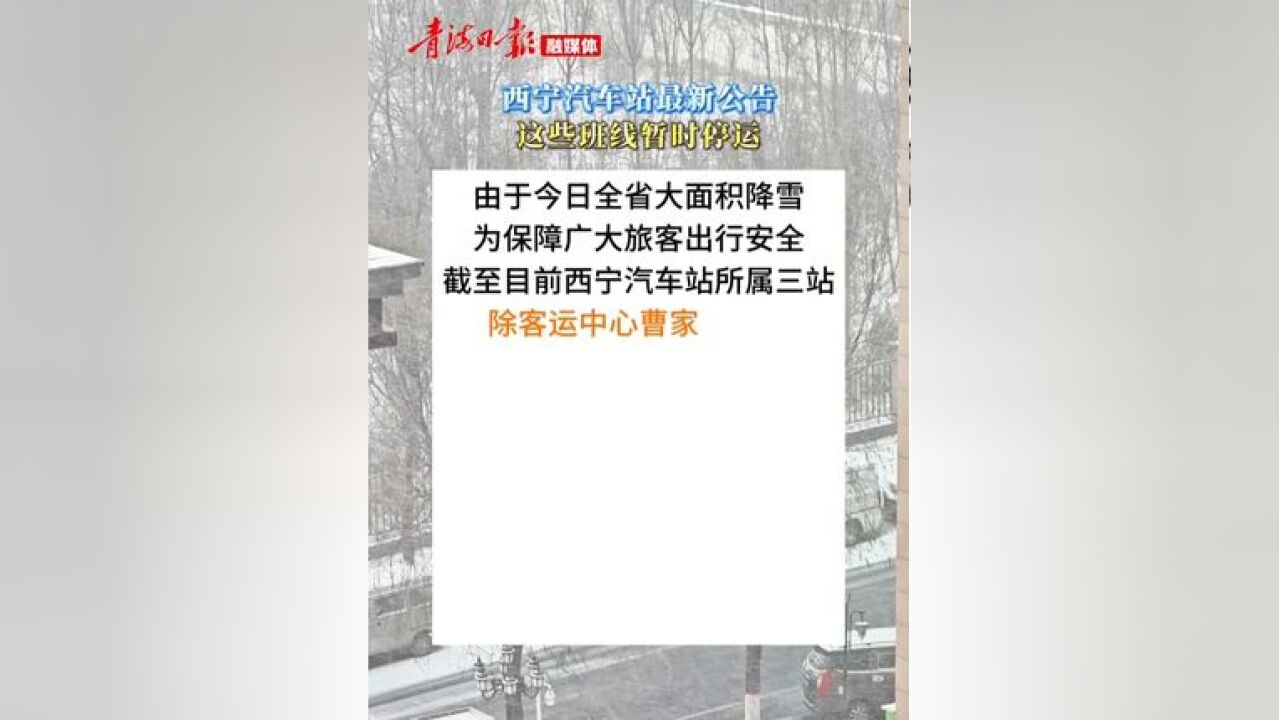 出行注意!西宁市汽车站发布最新公告,这些班线暂时停运