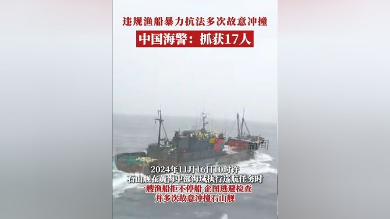 近日,中国海警局北海分局直属第六局所属石山舰在黄海中部海域执行巡航任务时,成功查缉一艘暴力抗法的违规作业渔船,现场抓获违法...