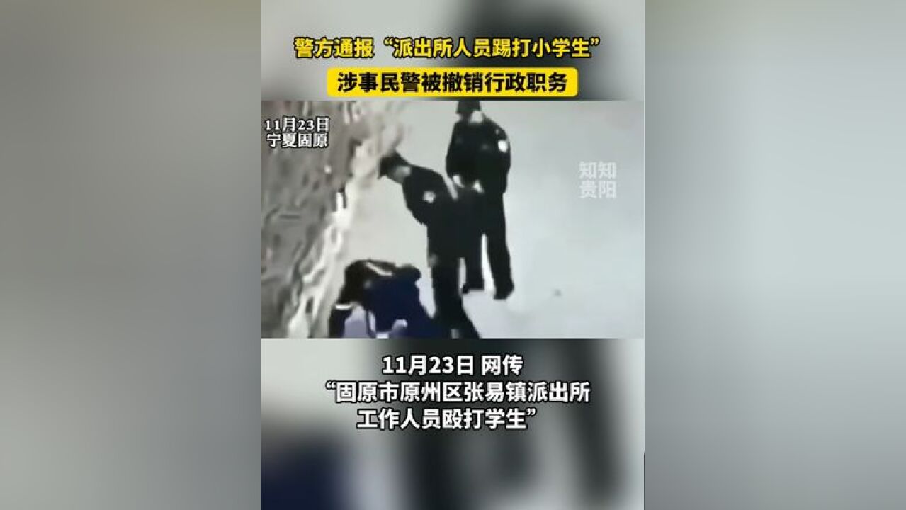 警方通报“派出所人员踢打小学生” 涉事民警被撤销行政职务