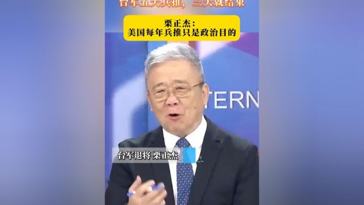 台退将曝台军五天兵推,三天就结束 栗正杰:美国每年兵推只是政治目的