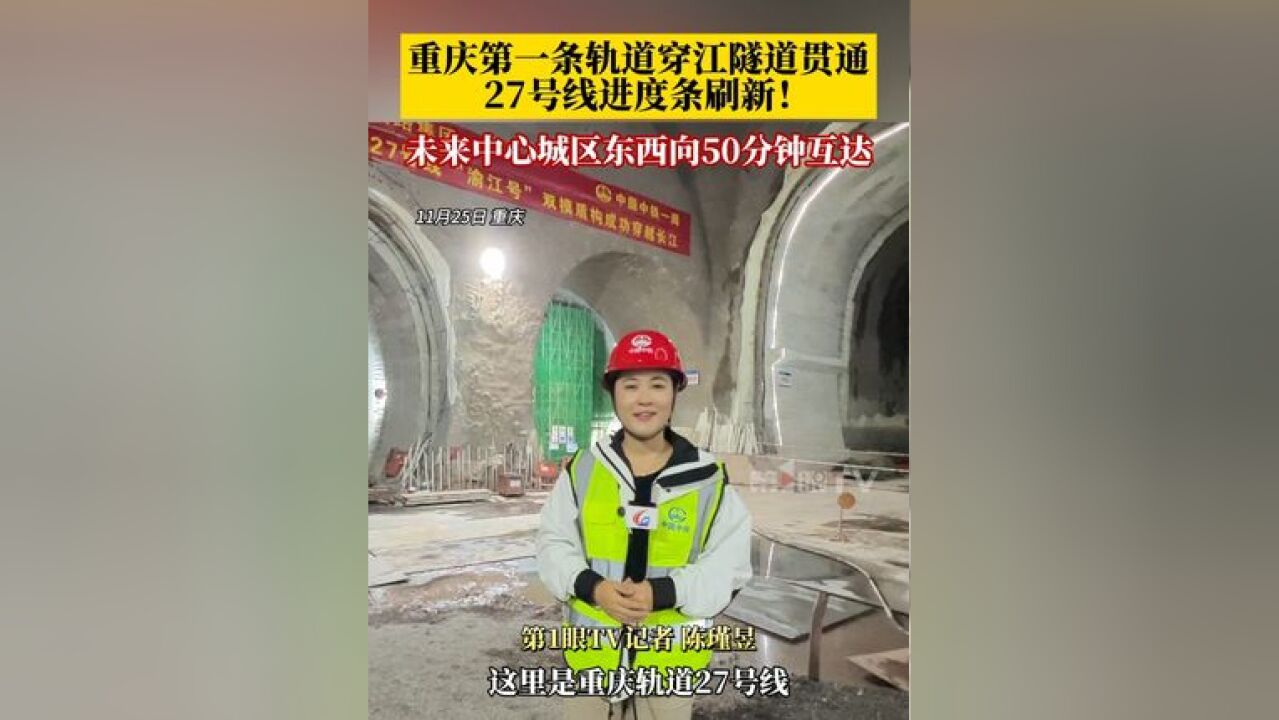 11月25日,27号线进度条刷新!建成通车后,将串联起重庆东站、重庆站、沙坪坝站三大铁路客运站