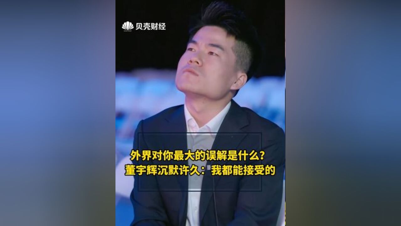 外界对你最大的误解是什么?董宇辉沉默许久:我都能接受的