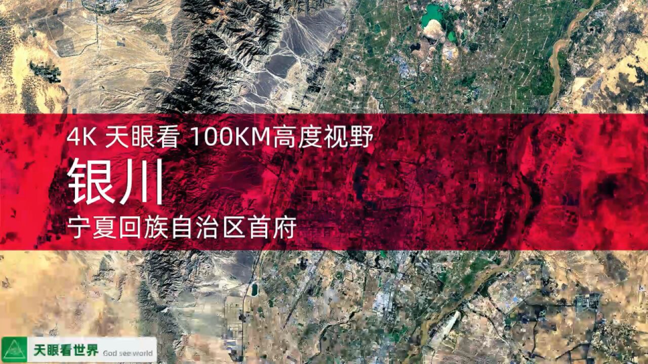 银川 宁夏首府 19872020年变迁100KM高度视野