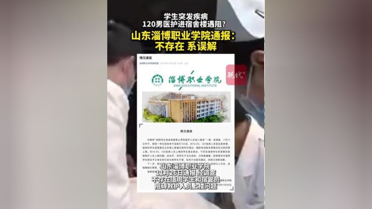 学生突发疾病,120男医护进宿舍楼遇阻?山东淄博职业学院通报:不存在,系误解