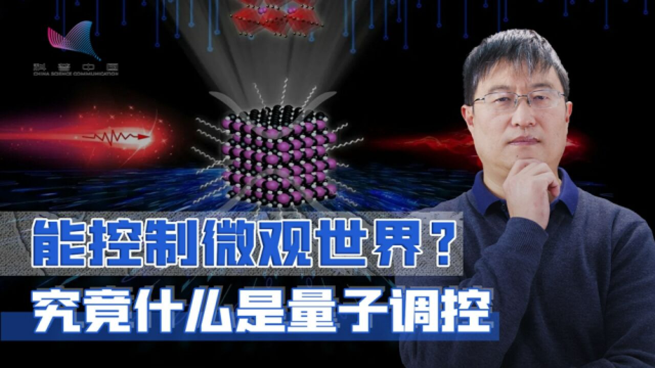 量子调控是什么?用宏观世界的工具,控制微观世界