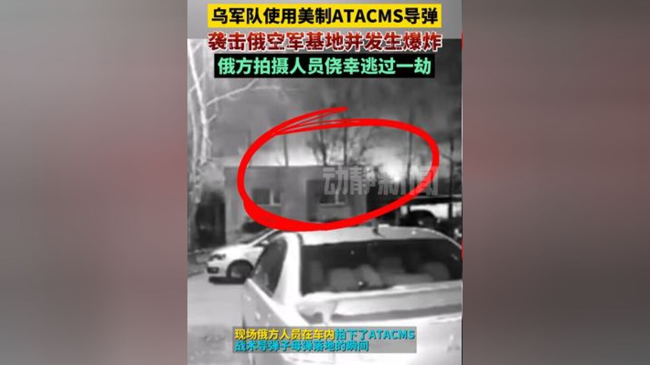 乌军队使用美制ATACMS导弹袭击俄空军基地并发生爆炸,俄方拍摄人员侥幸逃过一劫