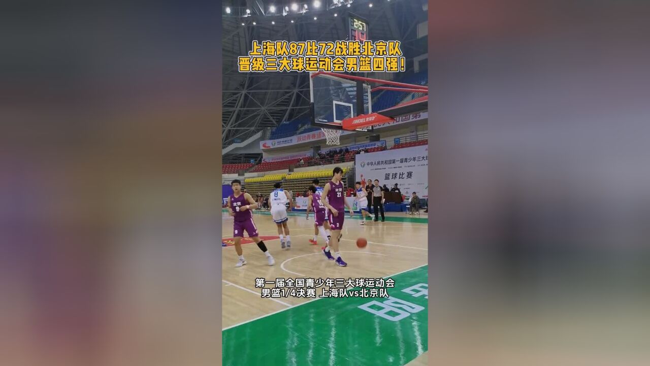 上海队87比72战胜北京队,晋级三大球运动会男篮四强,小伙子们继续加油!