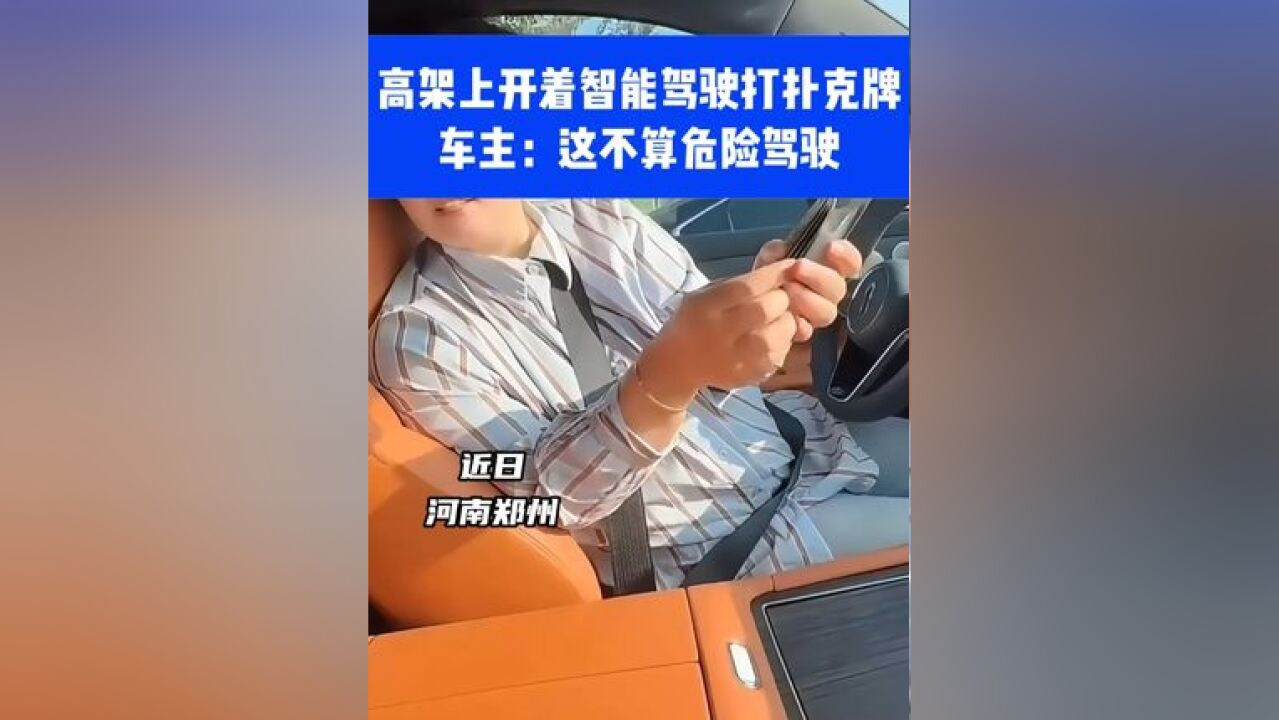 高架上开着智能驾驶打扑克牌,车主:这不算危险驾驶