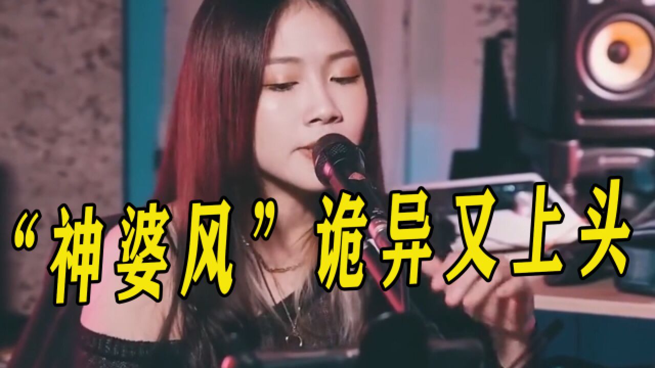 还在听平平无奇的流行音乐吗?四首火爆全网的“念经曲”,又诡异又洗脑