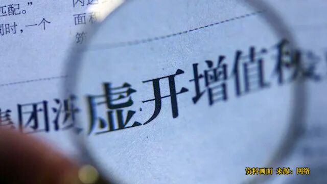 团伙虚开增值税专用发票涉案300亿:开公司做幌子,涉案黄金10000余斤