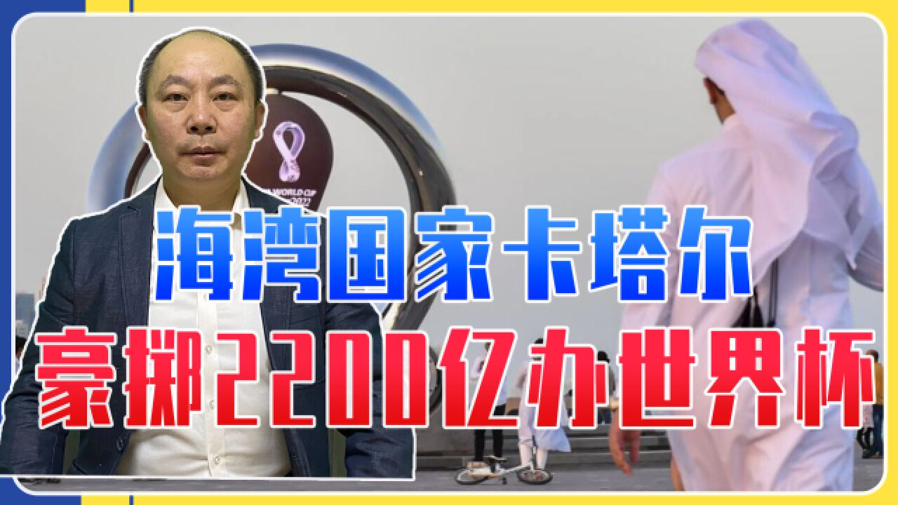 豪掷2200亿办世界杯,海湾国家卡塔尔,如何做到在大国间游刃有余