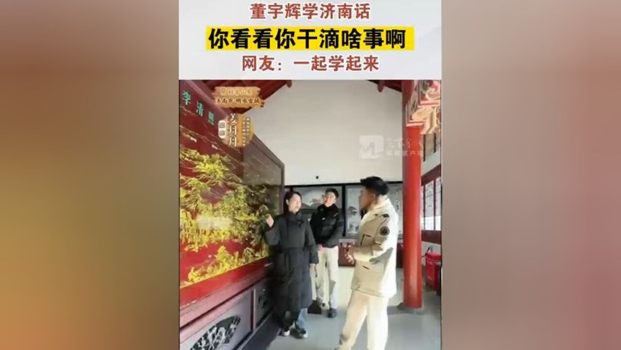 董宇辉会推介哪些山东好物给网友 董宇辉学济南章丘话,你看看你干滴啥事啊,网友:一起学起来!