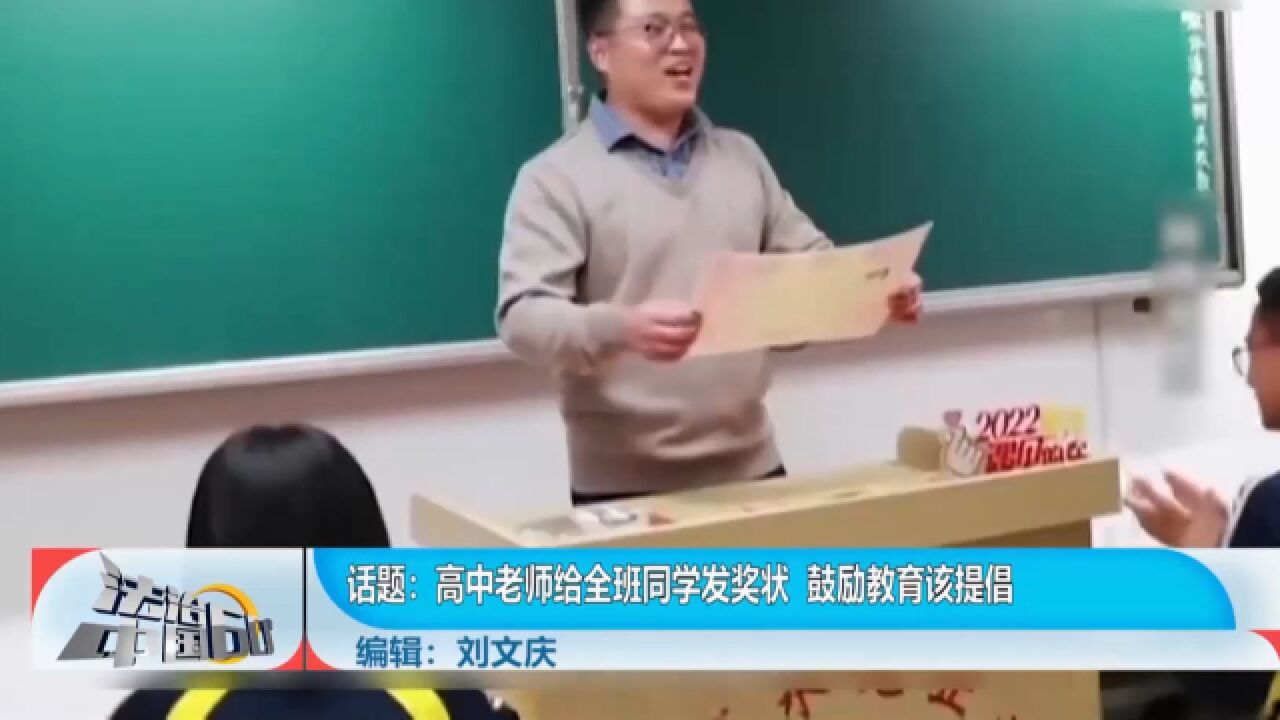 高中老师给全班同学发奖状,鼓励教育该提倡