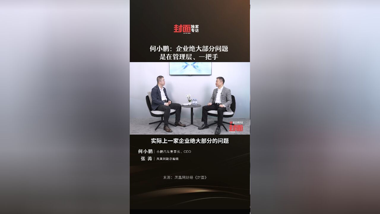 何小鹏:企业绝大部分问题是在管理层、一把手