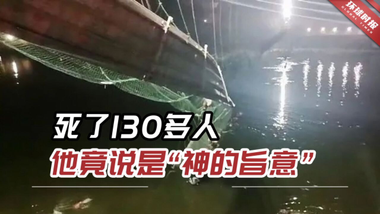 印度塌桥事故死了130多人,他竟然说这是“神的旨意”