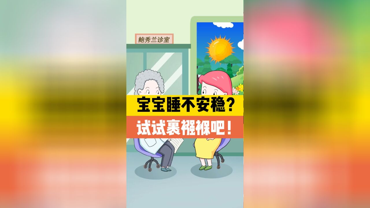 宝宝睡不安稳?试试裹襁褓吧!