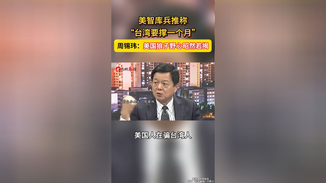 美智库兵推称“台湾要撑一个月” 周锡玮:美国狼子野心昭然若揭