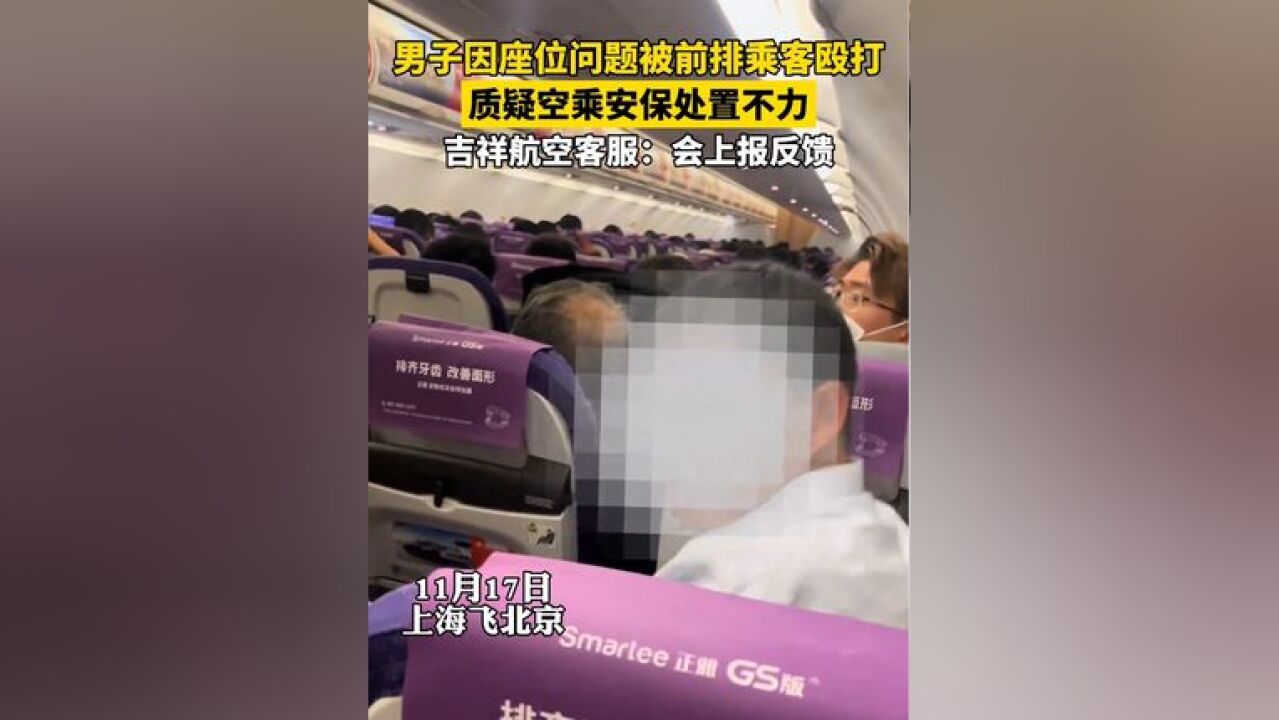 男子因座位问题被前排乘客殴打 质疑吉祥航空处置不力 吉祥航空客服:会上报反馈