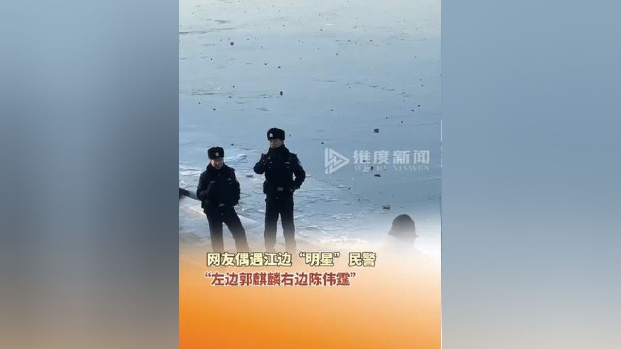 1月24日,哈尔滨,一网友在江边偶遇“明星”民警