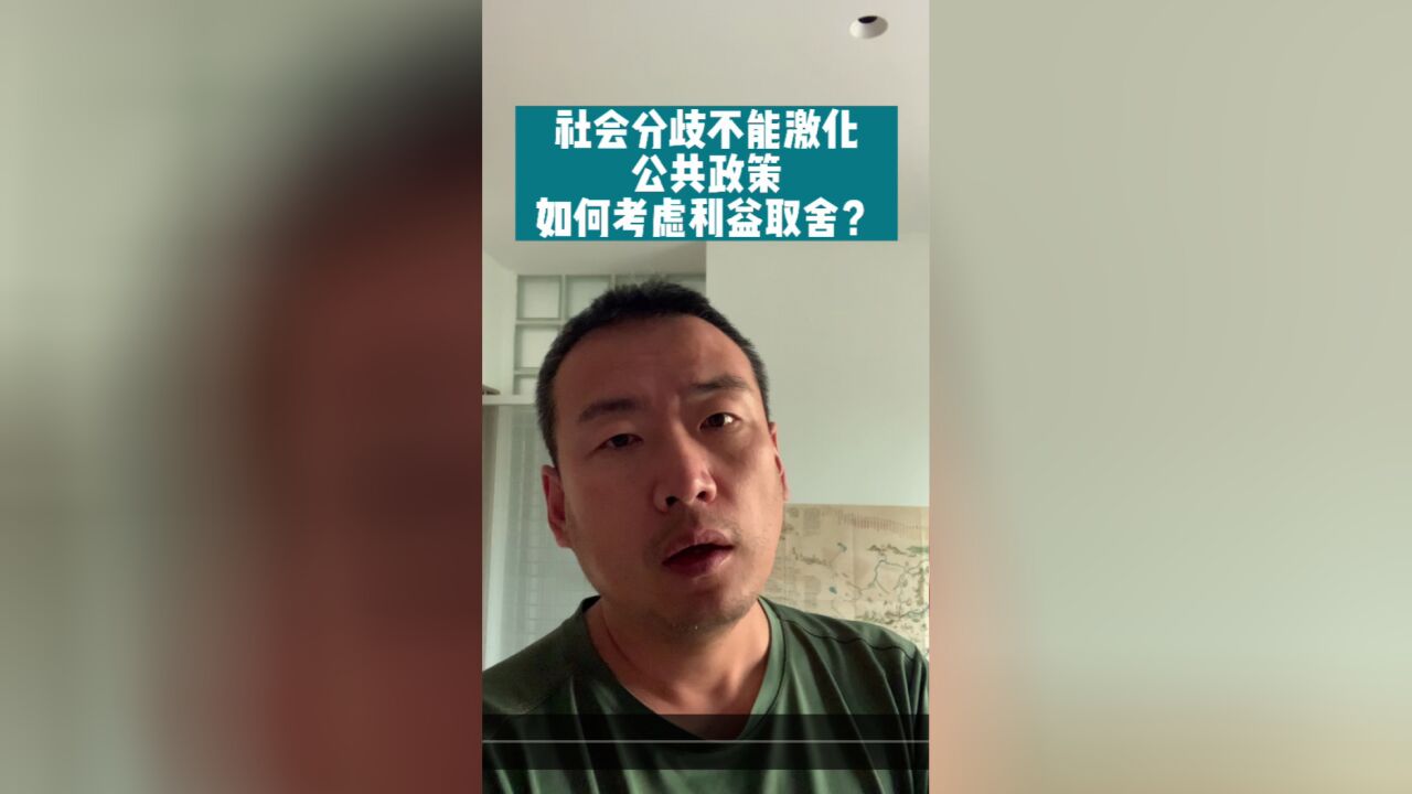 社会分歧不能激化,公共政策要如何考虑利益取舍?