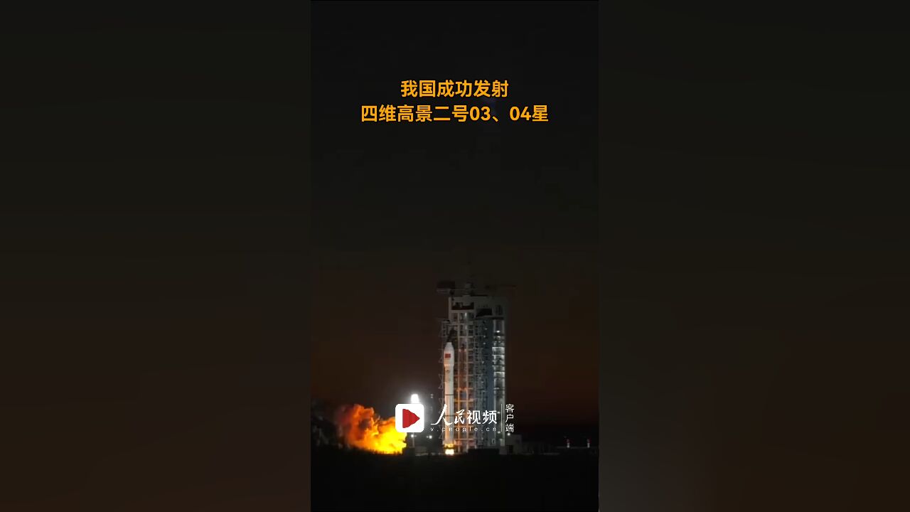 祝贺!我国成功发射四维高景二号03、04星