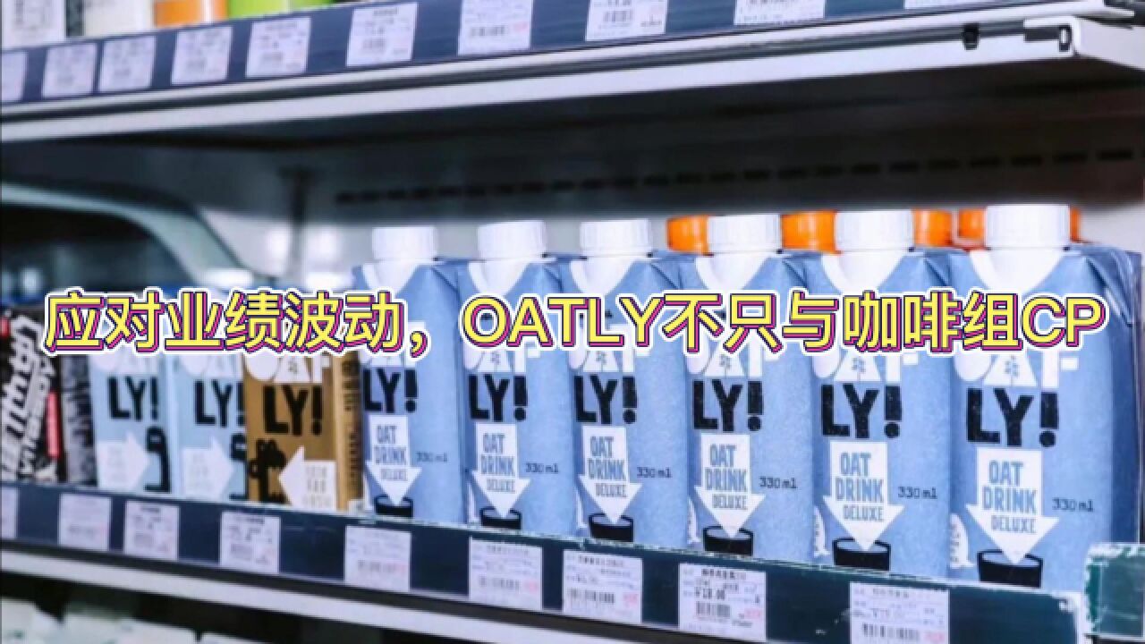 应对业绩波动,OATLY不只与咖啡组CP