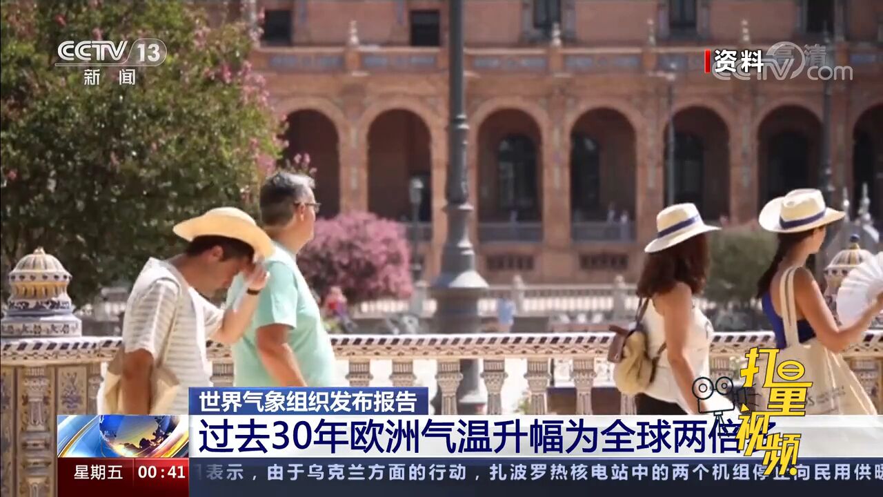 世界气象组织:过去30年欧洲地区气温升幅超过全球平均水平的两倍