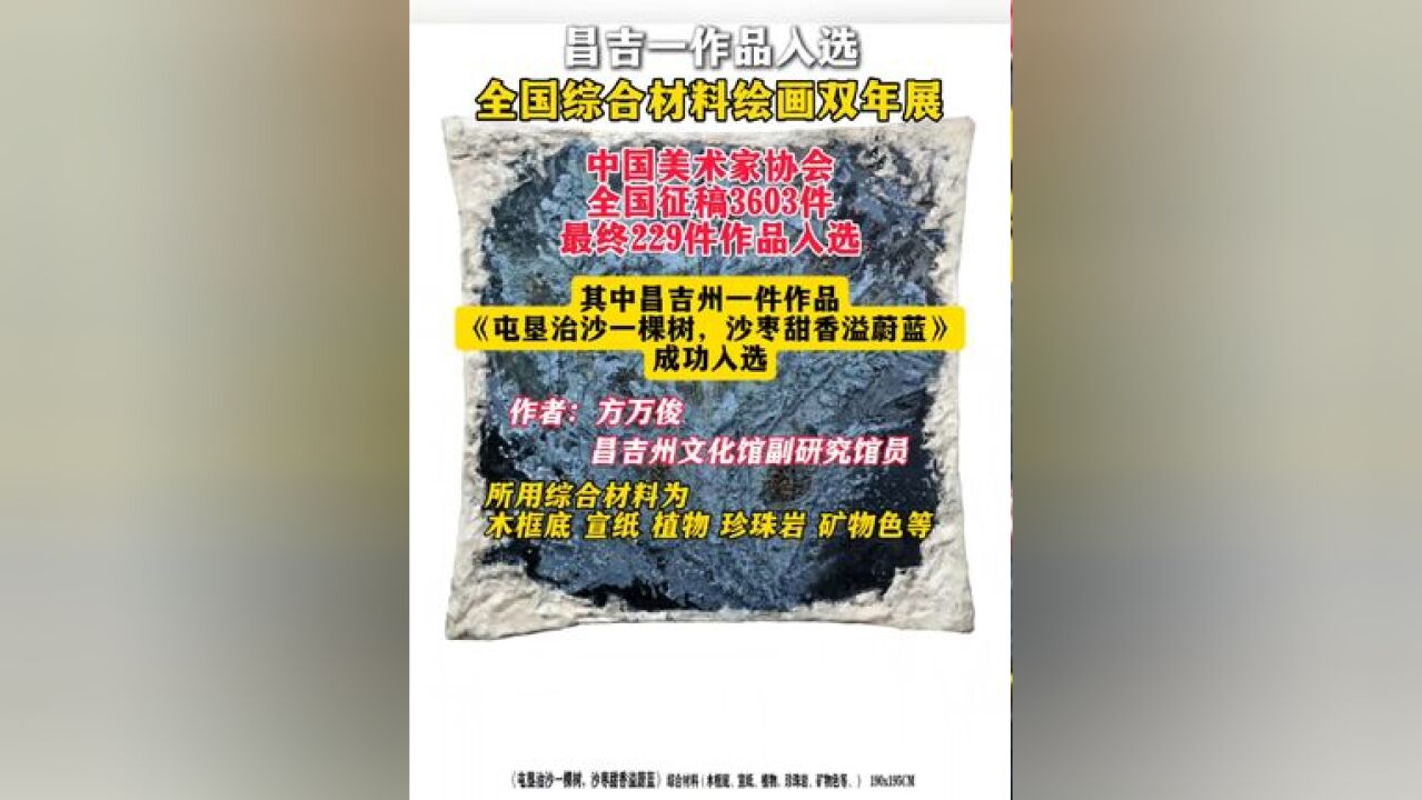 昌吉一作品入选全国综合材料绘画双年展