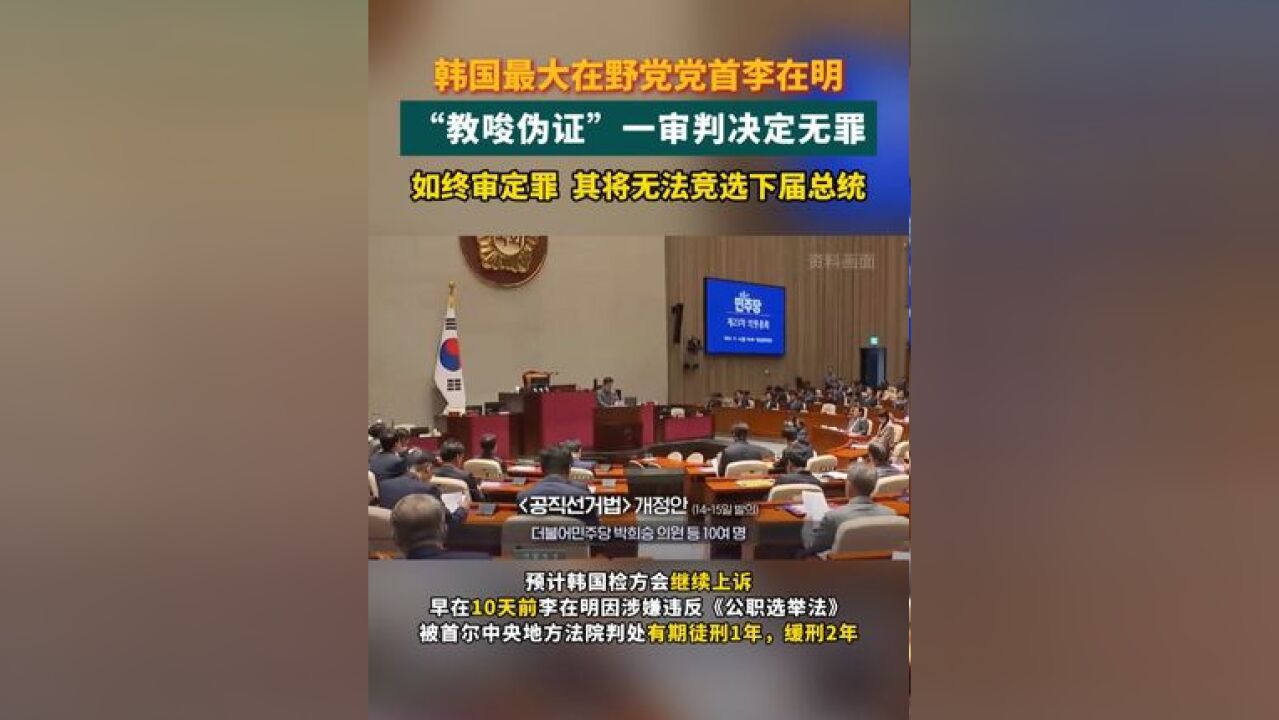 韩国最大在野党党首李在明 “教唆伪证”一审判决定无罪 如终审定罪 其将无法竞选下届总统