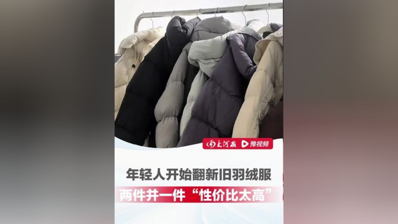 羽绒服买新动辄千元,年轻人开始翻新旧羽绒服,两件并一件只需400元 性价比拉满,店铺老板:一天至少翻新四五件,“十几二十年...