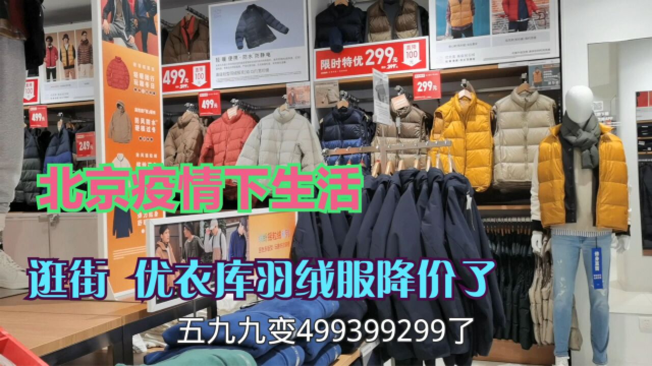 疫情下北京通州生活,店铺基本都开着,逛街优衣库羽绒服降价了