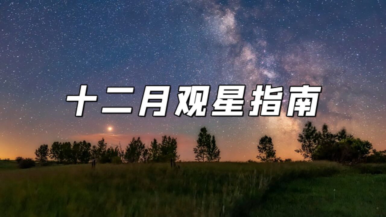 红色的星星!听我说十二月的夜空中有什么好看的