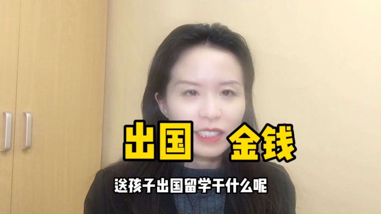 家长送孩子留学,还是把这笔钱留给孩子?怎么做合适?